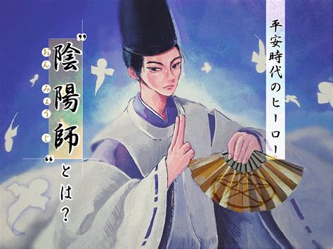 陰陽大師|安倍晴明（陰陽師）とは ｜ 三上靖